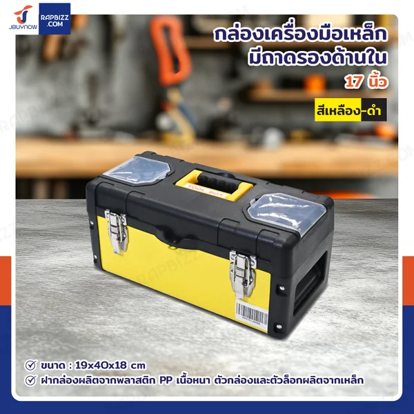 กล่องเครื่องมือเหล็ก 17 นิ้ว แบบมีถาดรองด้านใน 19x40x18 cm สีเหลือง-ดำ กล่องเครื่องมือเหล็ก 17 นิ้ว แบบมีถาดรองด้านใน 19x40x18 cm สีเหลือง-ดำ