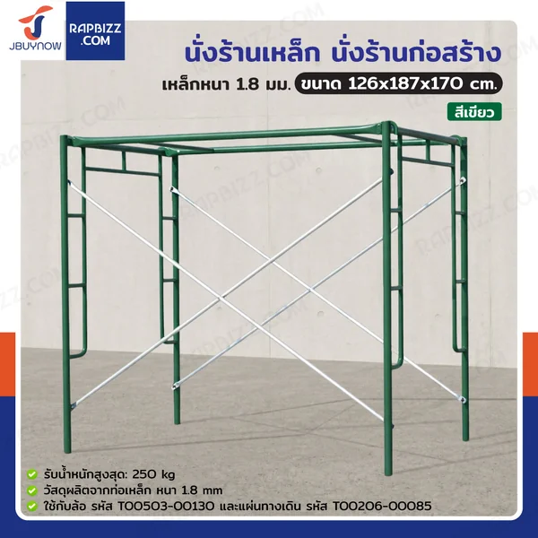นั่งร้านเหล็ก นั่งร้านก่อสร้าง 126x187x170 ซม. เหล็กหนา 1.8 มม. สีเขียว