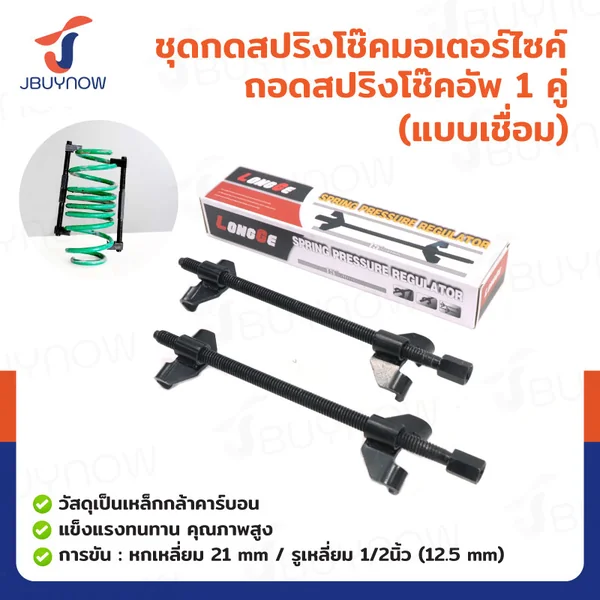 ชุดกดสปริงโช๊ค เหนี่ยวโช๊ค ถอดคอยล์สปริงโช๊ค แบบเชื่อม JBUYNOW RB240115-7A ชุดกดสปริงโช๊ค เหนี่ยวโช๊ค ถอดคอยล์สปริงโช๊ค แบบเชื่อม JBUYNOW RB240115-7A