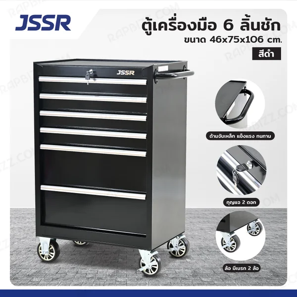 ตู้เครื่องมือ 6 ลิ้นชัก มีกุญแจล็อค 46x75x106 CM สีดำ TT-2706BK ตู้เครื่องมือ 6 ลิ้นชัก มีกุญแจล็อค 46x75x106 CM สีดำ TT-2706BK