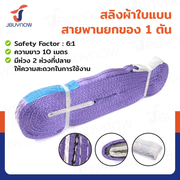 สลิงผ้าใบแบน สายพานยกของ (เซฟตี้ 6:1 มีใบเซอร์) 1 ตัน ยาว 10 เมตร JBUYNOW 1TX10M(A)