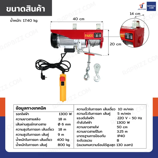รอกไฟฟ้า รอกสลิงไฟฟ้า 800 Kg.1300 W สลิง 6 mm. ยาว 18 M PA800 มอเตอร์ทองแดง สายรีโมท 3.25 เมตร image 2 รอกไฟฟ้า รอกสลิงไฟฟ้า 800 Kg.1300 W สลิง 6 mm. ยาว 18 M PA800 มอเตอร์ทองแดง สายรีโมท 3.25 เมตร image 2