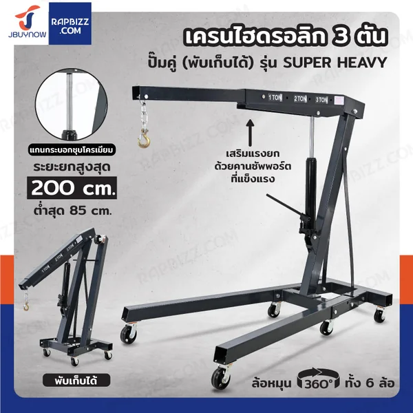 เครนไฮดรอลิก เครนยกของ 3 ตัน ปั๊มคู่ (พับเก็บได้) รุ่น Super Heavy