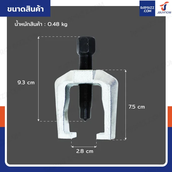 ตัวถอดลูกหมากคันชัก ขาไก่ (เล็ก) JBUYNOW E4-C32005 image 2 ตัวถอดลูกหมากคันชัก ขาไก่ (เล็ก) JBUYNOW E4-C32005 image 2
