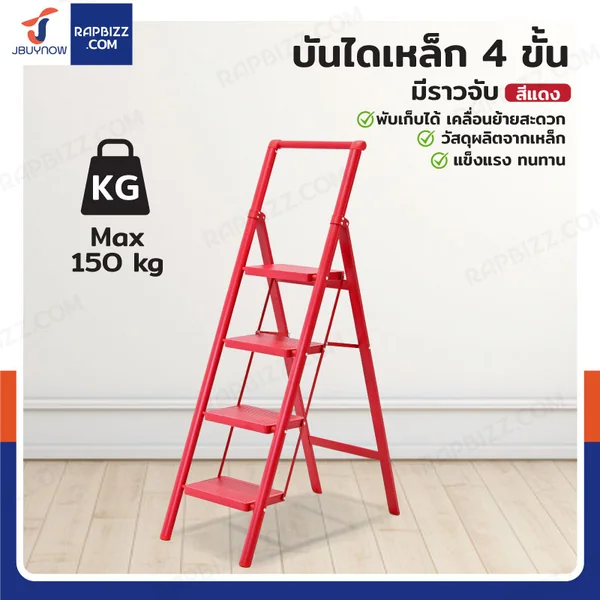 บันไดเหล็ก 4 ขั้น มีราวจับ รับน้ำหนักได้ 150 KG สีแดง F4-4 บันไดเหล็ก 4 ขั้น มีราวจับ รับน้ำหนักได้ 150 KG สีแดง F4-4
