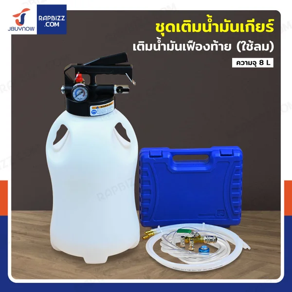 ชุดเติมน้ำมันเกียร์ เติมน้ำมันเฟืองท้าย (ใช้ลม) 8L JBUYNOW G2-A50005 ชุดเติมน้ำมันเกียร์ เติมน้ำมันเฟืองท้าย (ใช้ลม) 8L JBUYNOW G2-A50005