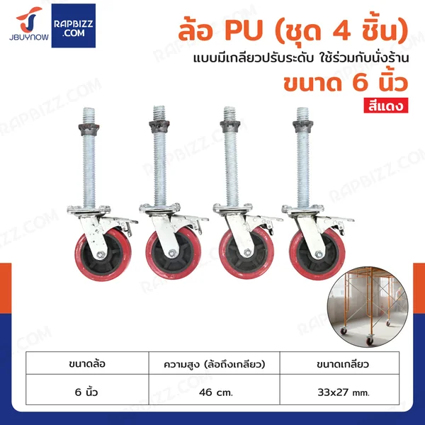 นั่งร้านเหล็ก ล้อ PU 6 นิ้ว ล้อเป็น แบบมีเกลียวปรับระดับ ใช้ร่วมกับนั่งร้าน (ชุด 4 ชิ้น) นั่งร้านเหล็ก ล้อ PU 6 นิ้ว ล้อเป็น แบบมีเกลียวปรับระดับ ใช้ร่วมกับนั่งร้าน (ชุด 4 ชิ้น)
