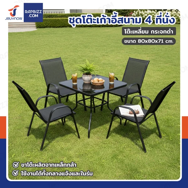 ชุดโต๊ะเก้าอี้สนาม 4 ที่นั่ง โต๊ะเหลี่ยม YLGT-005A (กระจกดำ80) ชุดโต๊ะเก้าอี้สนาม 4 ที่นั่ง โต๊ะเหลี่ยม YLGT-005A (กระจกดำ80)