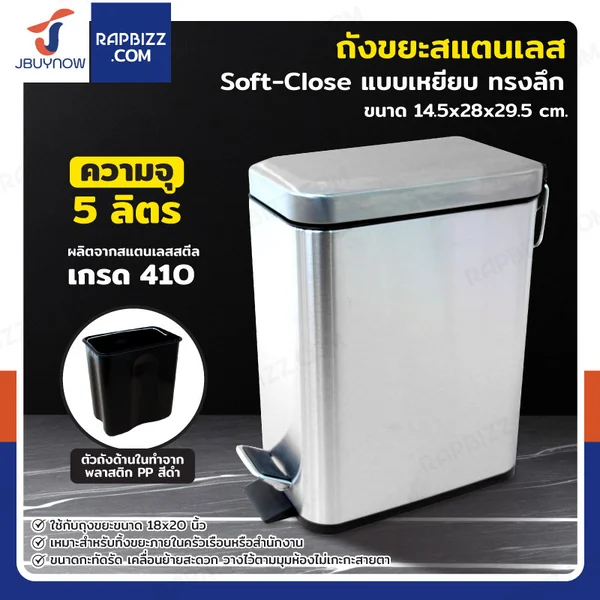 ถังขยะสแตนเลส แบบเหยียบ ทรงเหลี่ยม 5 ลิตร 14.5x28x29.5 cm