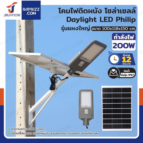โคมไฟติดผนัง โซล่าเซลล์ 200W Daylight LED Philip รุ่นแผงใหญ่