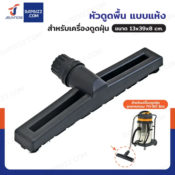 หัวดูดพื้น แบบแห้ง สำหรับเครื่องดูดฝุ่น หัวดูดพื้น แบบแห้ง สำหรับเครื่องดูดฝุ่น