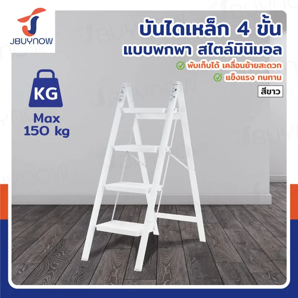 บันได เหล็ก (4 ขั้น สูง 1 เมตร) แบบพกพา สไตล์มินิมอล สีขาว JBUYNOW HJT-4W