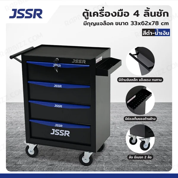 JSSR ตู้เครื่องมือ 4 ลิ้นชัก มีกุญแจล็อค 33x62x78 cm สีดำ-น้ำเงิน TT-214BKB