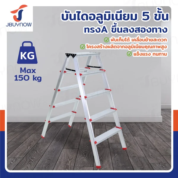 บันไดอลูมิเนียม (5 ขั้น สูง 1.1 เมตร) ทรงA ขึ้นลงสองทาง JBUYNOW TD-5 บันไดอลูมิเนียม (5 ขั้น สูง 1.1 เมตร) ทรงA ขึ้นลงสองทาง JBUYNOW TD-5