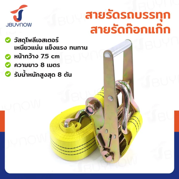 สายรัดรถบรรทุก สายรัดก๊อกแก๊ก 8 ตัน ยาว 8 เมตร JBUYNOW 8T*8M(75)