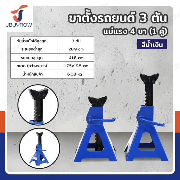 ขาตั้งรถยนต์ 3 ตัน แม่แรง 4 ขา (1 คู่) สีน้ำเงิน มาตรฐานยุโรป TH53003A