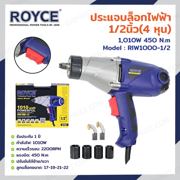 ประแจบล็อกไฟฟ้า 1/2 นิ้ว (4 หุน) 1010W RIW1000-1/2