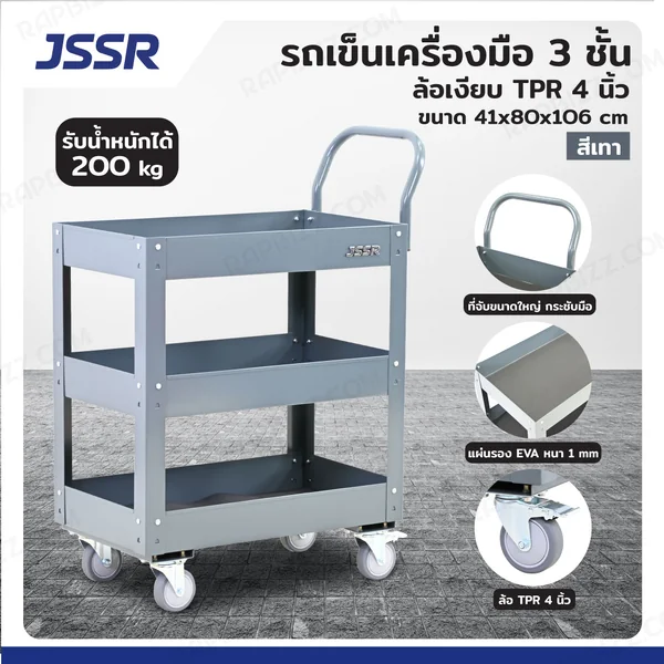 รถเข็นเครื่องมือ 3 ชั้น ล้อเงียบ TPR 4 นิ้ว 41x80x106 cm สีเทา TT-003H-GY รถเข็นเครื่องมือ 3 ชั้น ล้อเงียบ TPR 4 นิ้ว 41x80x106 cm สีเทา TT-003H-GY