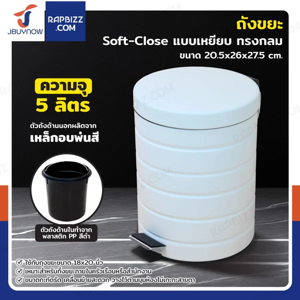 ถังขยะ แบบเหยียบ ทรงกลม 5 ลิตร 20.5x26x27.5 cm สีขาว