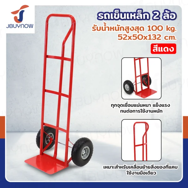 รถเข็นเหล็ก รถเข็นของ 2 ล้อ ทางแคบ หลังตรง 52x50x132 ซม. สีแดง JBUYNOW HT1805
