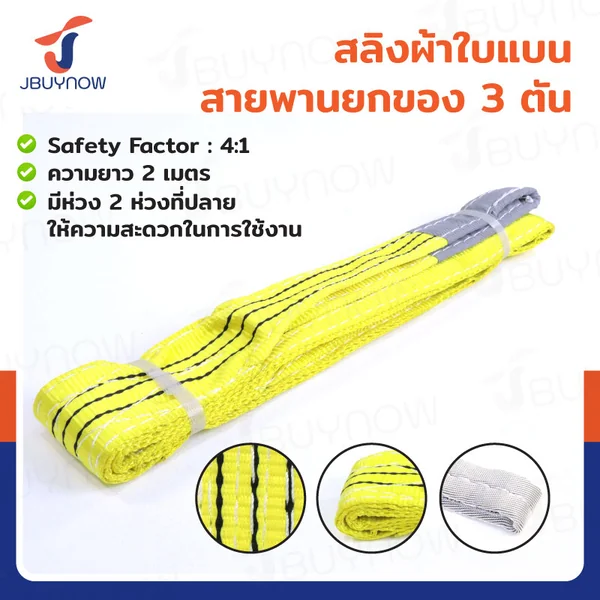 สลิงผ้าใบแบน สายพานยกของ (เซฟตี้ 4:1 มีใบเซอร์) 3 ตัน ยาว 2 เมตร JBUYNOW 3Tx2M สลิงผ้าใบแบน สายพานยกของ (เซฟตี้ 4:1 มีใบเซอร์) 3 ตัน ยาว 2 เมตร JBUYNOW 3Tx2M