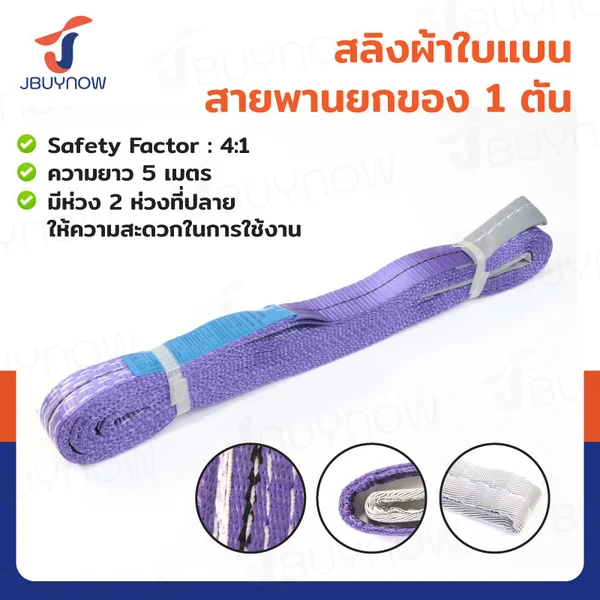 สลิงผ้าใบแบน สายพานยกของ (เซฟตี้ 4:1 มีใบเซอร์) 1 ตัน ยาว 5 เมตร JBUYNOW 1Tx5M