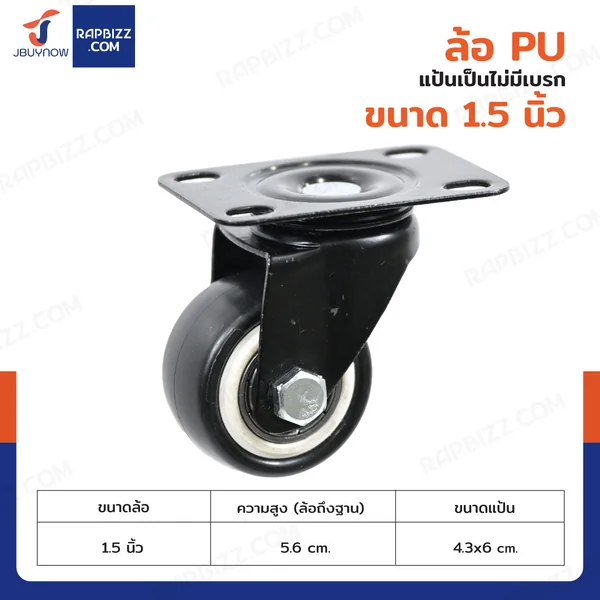 ล้อ PU 1.5 นิ้ว แป้นเป็น