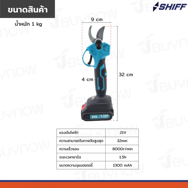 กรรไกรตัดแต่งกิ่งไฟฟ้า ไร้สาย 21V(32MM) JBUYNOW SHIFF TF-PS01 image 2 กรรไกรตัดแต่งกิ่งไฟฟ้า ไร้สาย 21V(32MM) JBUYNOW SHIFF TF-PS01 image 2
