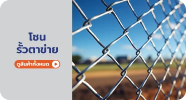 รั้วตาข่าย จาก RAPBIZZ.COM จำหน่ายของดี มีสต๊อก ลดราคาแรง