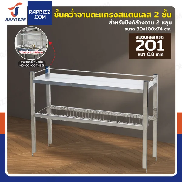 ชั้นคว่ำจานสแตนเลส 2 ชั้น เกรด 201 สำหรับซิงค์ล้างจาน 2 หลุม 30x100x74 cm RB230531-3-2L