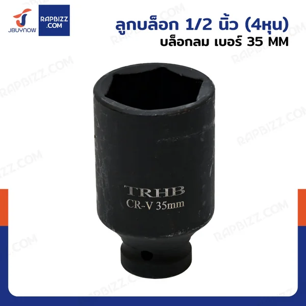 ลูกบล็อก 1/2 นิ้ว(4หุน) บล็อกลม เบอร์ 35 MM งานหนัก 1 ชิ้น 1/2-35MM-6PT