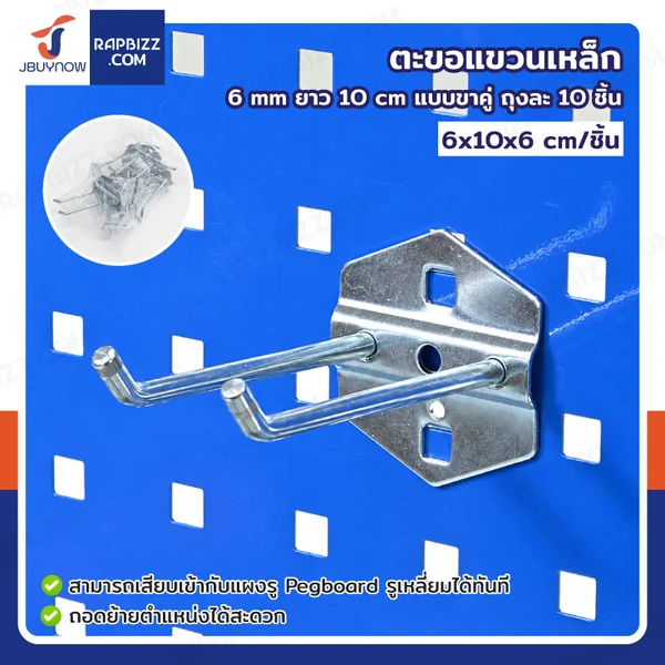 ตะขอแขวน เหล็ก 6 mm ยาว 10 cm แบบขาคู่ ถุงละ 10 ชิ้น ตะขอแขวน เหล็ก 6 mm ยาว 10 cm แบบขาคู่ ถุงละ 10 ชิ้น