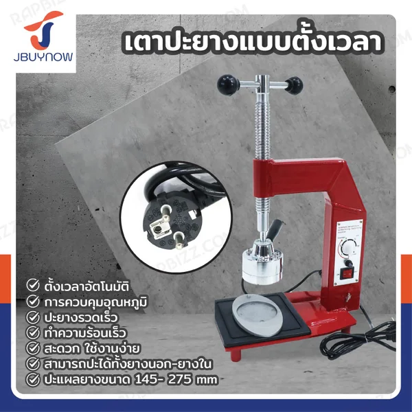 เตาปะยางแบบตั้งเวลา 500W/220V JBUYNOW SK-200