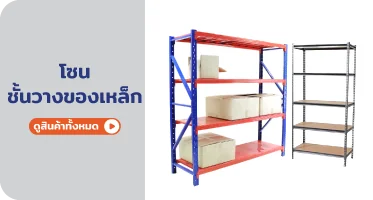 ชั้นวางของเหล็ก แข็งแรง ประกอบง่าย จาก RAPBIZZ.COM จำหน่ายของดี มีสต๊อก ลดราคาแรง