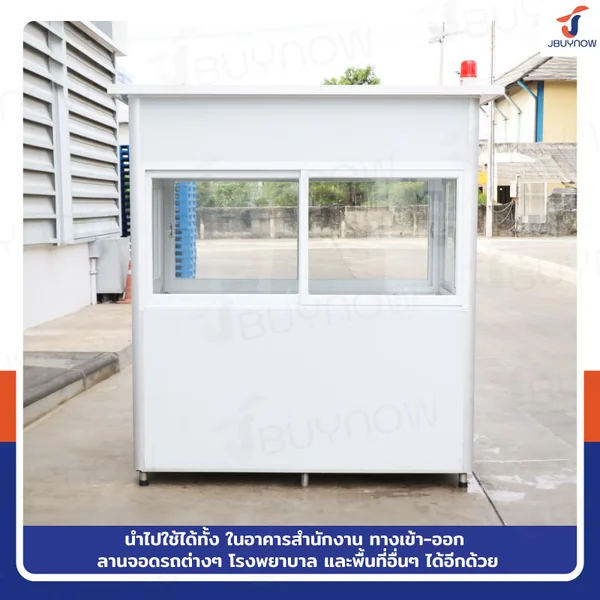 ป้อมยาม ป้อม รปภ. สำเร็จรูป 1.2x2.0x2.3M สีขาว image 3 ป้อมยาม ป้อม รปภ. สำเร็จรูป 1.2x2.0x2.3M สีขาว image 3