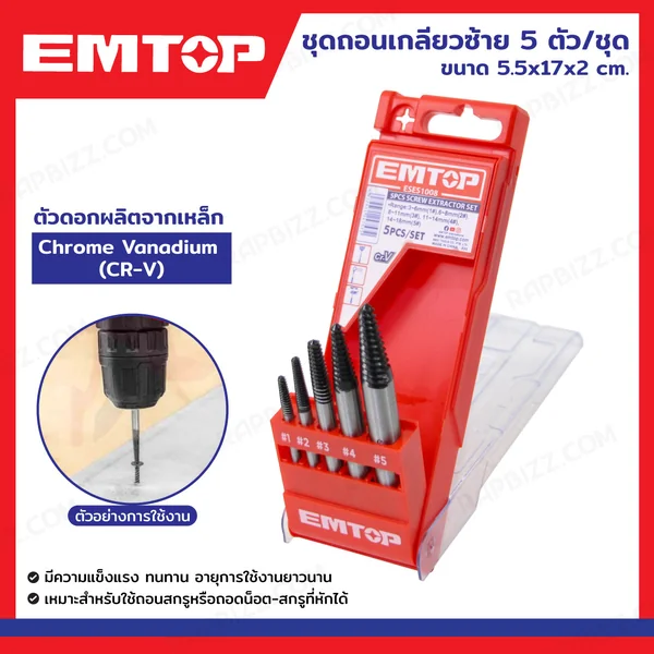 ชุดถอนเกลียวซ้าย 5 ตัว/ชุด ESES1008
