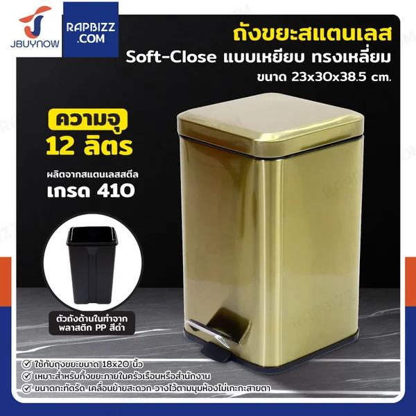 ถังขยะสแตนเลส แบบเหยียบ ทรงเหลี่ยม 12 ลิตร 23x30x38.5 cm สีบรอนซ์ทอง