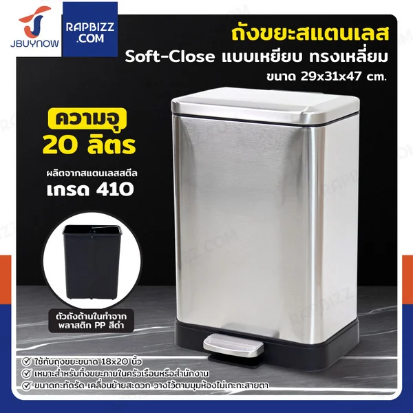 ถังขยะสแตนเลส แบบเหยียบ ทรงเหลี่ยม 20 ลิตร 29x31x47 cm ถังขยะสแตนเลส แบบเหยียบ ทรงเหลี่ยม 20 ลิตร 29x31x47 cm