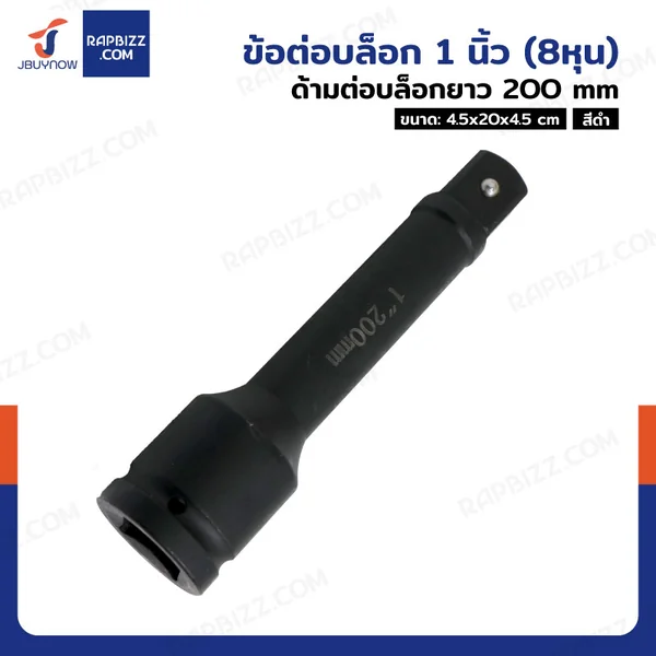 ข้อต่อบล็อก ด้ามต่อบล็อก 1 นิ้ว(8หุน) ยาว 200 MM