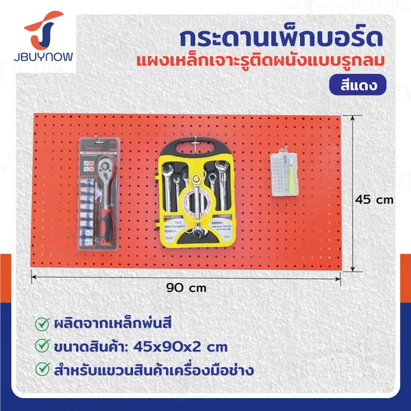 กระดานเพ็กบอร์ด แผงเหล็ก เจาะรูติดผนัง รูกลม 45x90x2 ซม. เหล็ก หนา 1.2MM สีแดง JBUYNOW RB231127-1RE กระดานเพ็กบอร์ด แผงเหล็ก เจาะรูติดผนัง รูกลม 45x90x2 ซม. เหล็ก หนา 1.2MM สีแดง JBUYNOW RB231127-1RE