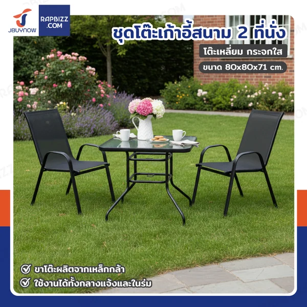 ชุดโต๊ะเก้าอี้สนาม 2 ที่นั่ง โต๊ะเหลี่ยม YLGT-005A (กระจกใส80)