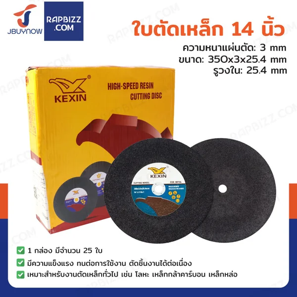 ใบตัดเหล็ก 14 นิ้ว หนา 3 mm กล่องละ 25 แผ่น JBUYNOW TG-031/BOX ใบตัดเหล็ก 14 นิ้ว หนา 3 mm กล่องละ 25 แผ่น JBUYNOW TG-031/BOX