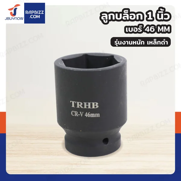 ลูกบล็อก 1 นิ้ว เบอร์ 46 MM งานหนัก 1 ชิ้น 1-46MM-6PT ลูกบล็อก 1 นิ้ว เบอร์ 46 MM งานหนัก 1 ชิ้น 1-46MM-6PT