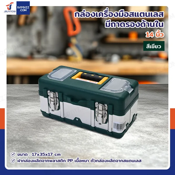 กล่องเครื่องมือสแตนเลส 14 นิ้ว แบบมีถาดรองด้านใน 17x35x17 cm สีเขียว กล่องเครื่องมือสแตนเลส 14 นิ้ว แบบมีถาดรองด้านใน 17x35x17 cm สีเขียว