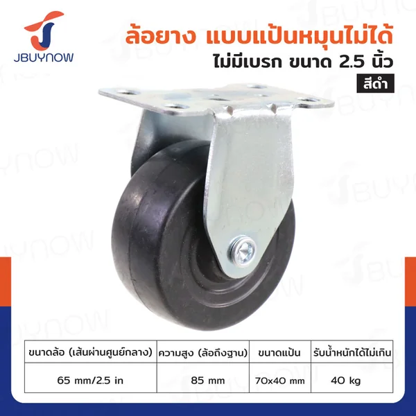 ล้อยาง 2.5 นิ้ว แป้นตาย JBUYNOW JF-1288065 ล้อยาง 2.5 นิ้ว แป้นตาย JBUYNOW JF-1288065