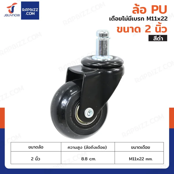 ล้อ PU 2 นิ้ว เดือย M11x22 สีดำ