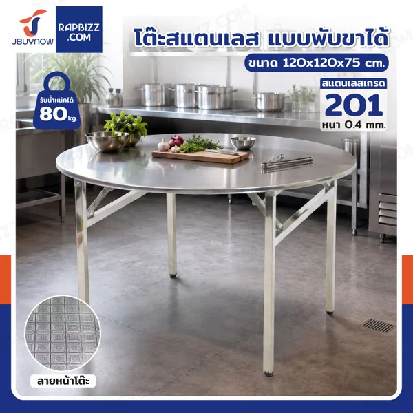 โต๊ะสแตนเลส201 ทรงกลม พับขาได้ แบบหน้าโต๊ะมีลาย 120x120x75 cm โต๊ะสแตนเลส201 ทรงกลม พับขาได้ แบบหน้าโต๊ะมีลาย 120x120x75 cm