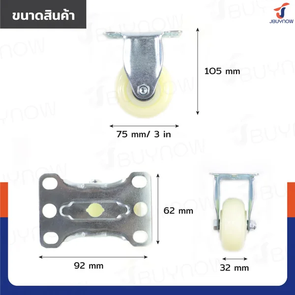 ล้อ 3 นิ้ว แป้นตาย ไนล่อน สีขาว JBUYNOW JF-1475075 image 2