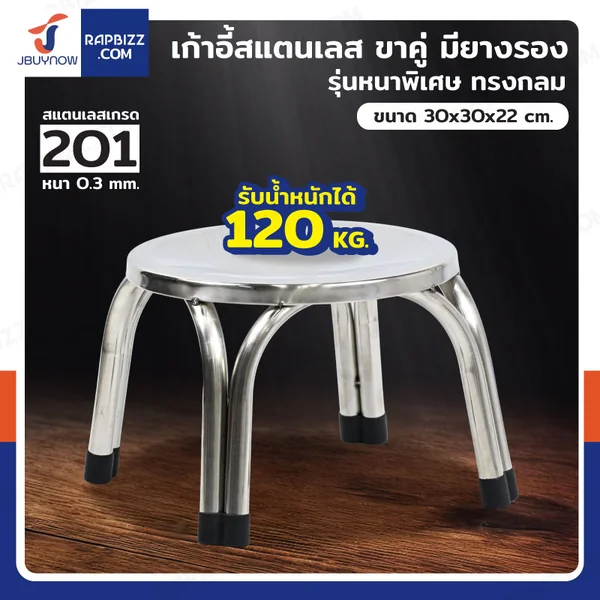 เก้าอี้สแตนเลส 201 ขาคู่ มียางรอง รุ่นหนาพิเศษ ทรงกลม 30x30x22 cm