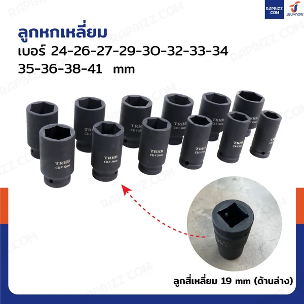 ชุดลูกบล็อก 12 ชิ้น 3/4 นิ้ว (6 หุน) 24-41 MM งานหนัก เหล็ก ดำ image 4